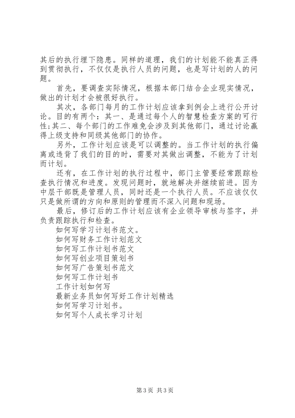 小编推荐：工作计划如何写_第3页