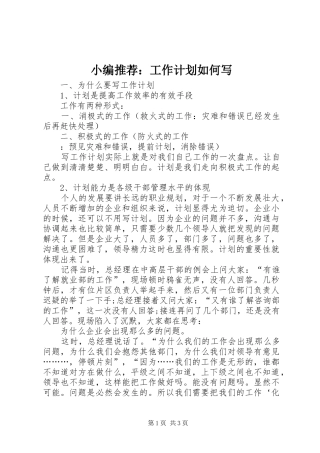 小编推荐：工作计划如何写