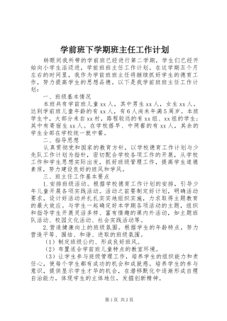 学前班下学期班主任工作计划
