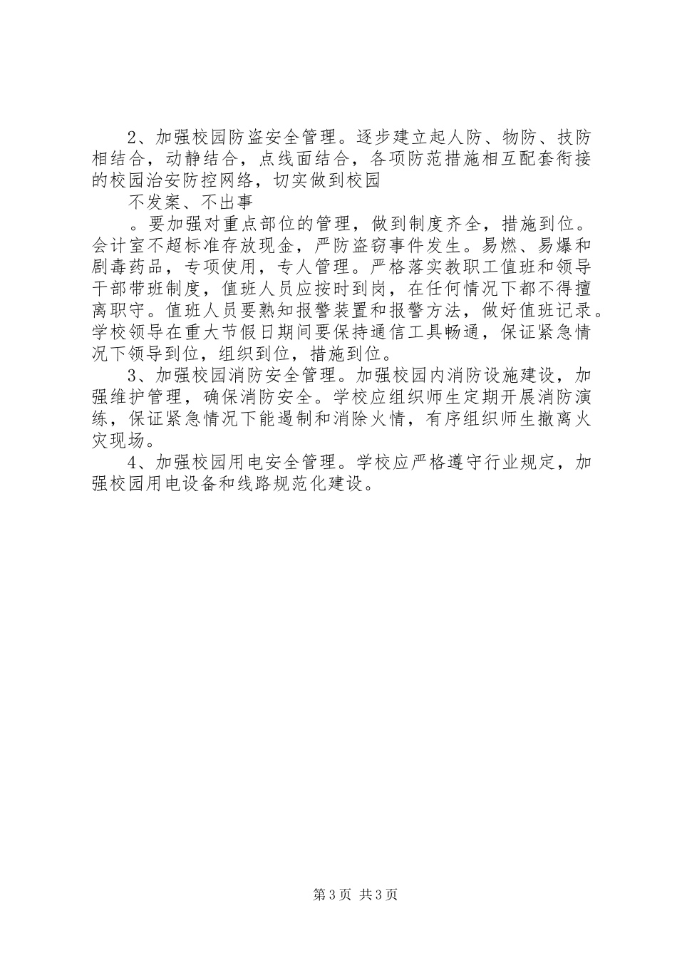 学校安全工作计划模版_第3页