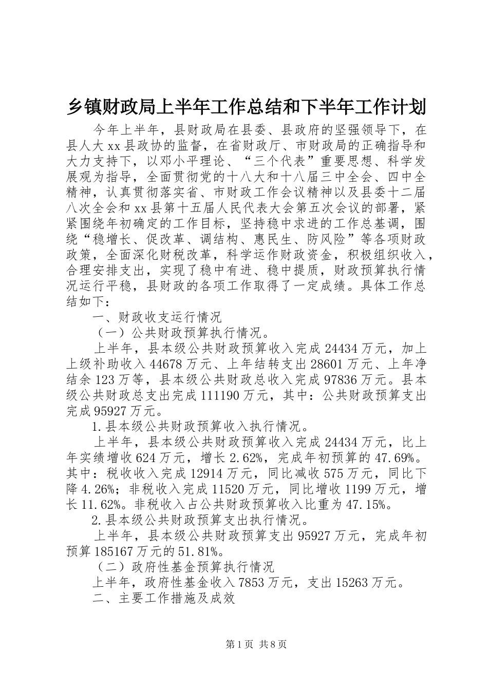 乡镇财政局上半年工作总结和下半年工作计划_第1页
