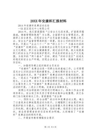 20XX年安康杯汇报材料