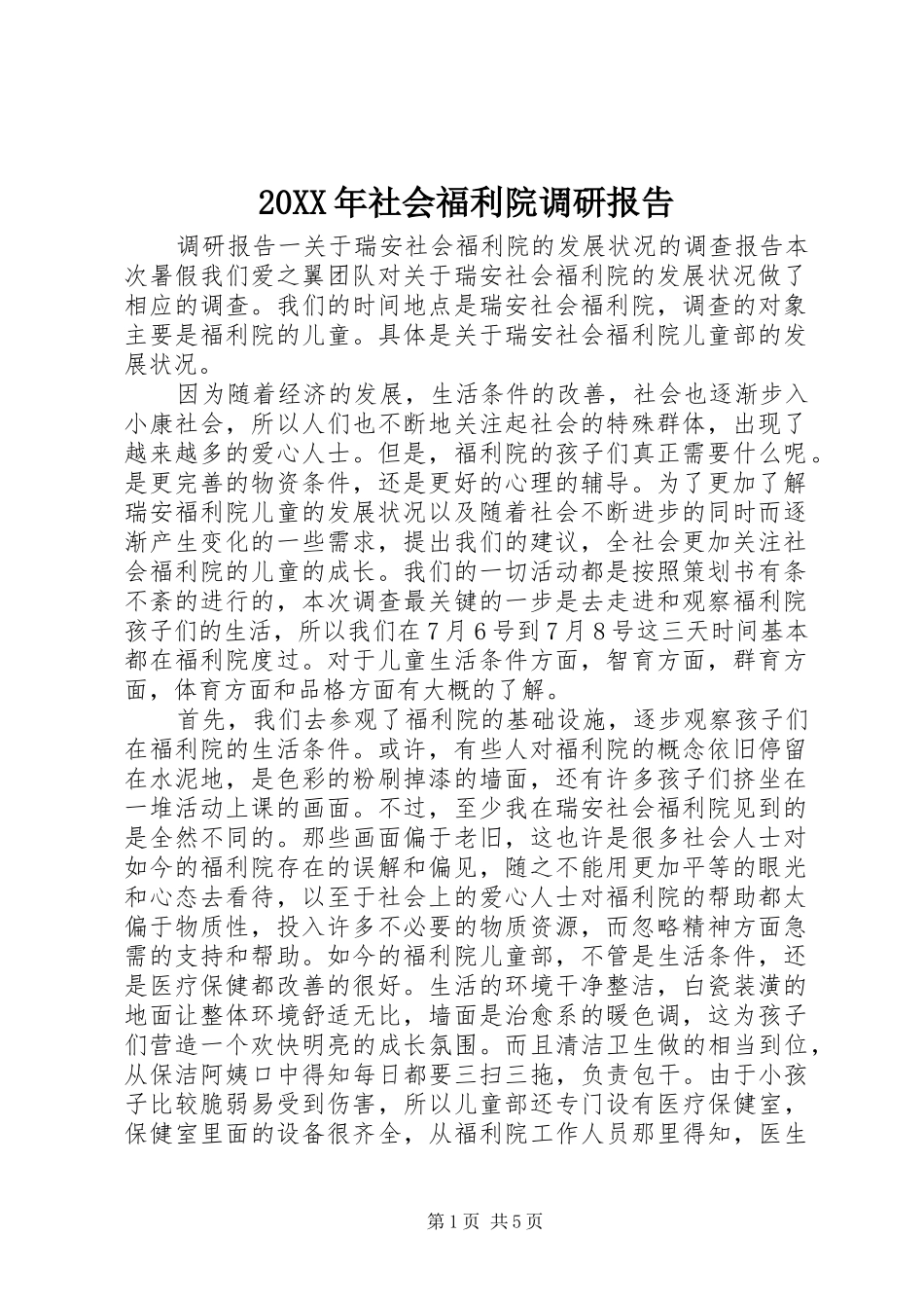 20XX年社会福利院调研报告_第1页