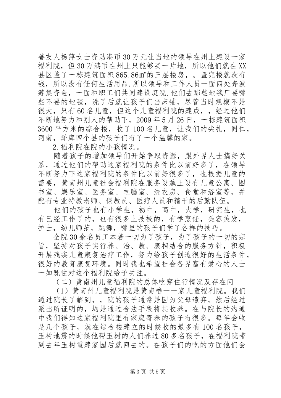 20XX年社会福利院调研报告_第3页