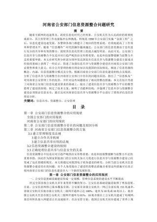 ed【中标】河南省公安部门信息资源整合问题研究 