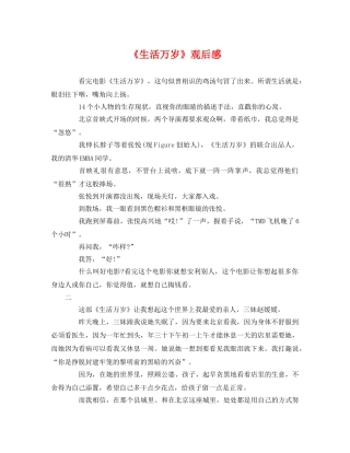 《生活万岁》观后感 
