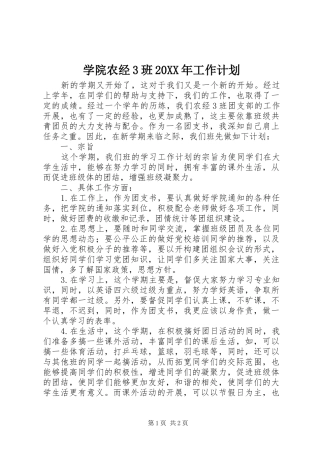 学院农经3班20XX年工作计划