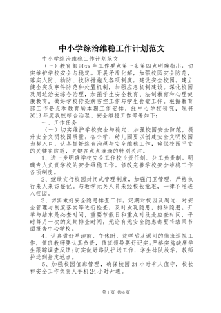 中小学综治维稳工作计划范文