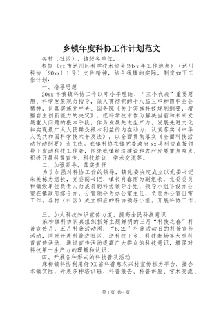 乡镇年度科协工作计划范文