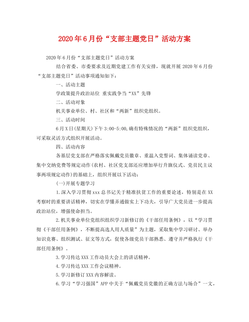 2020年6月份“支部主题党日”活动方案 _第1页