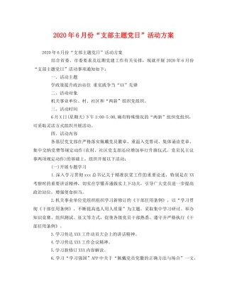 2020年6月份“支部主题党日”活动方案 
