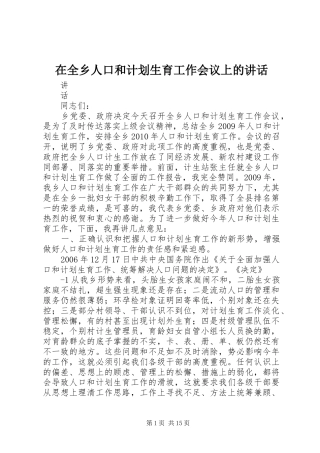 在全乡人口和计划生育工作会议上的讲话