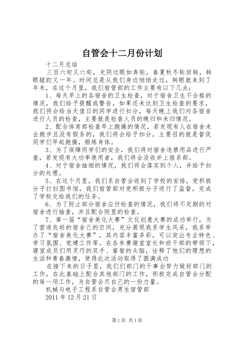 自管会十二月份计划_第1页