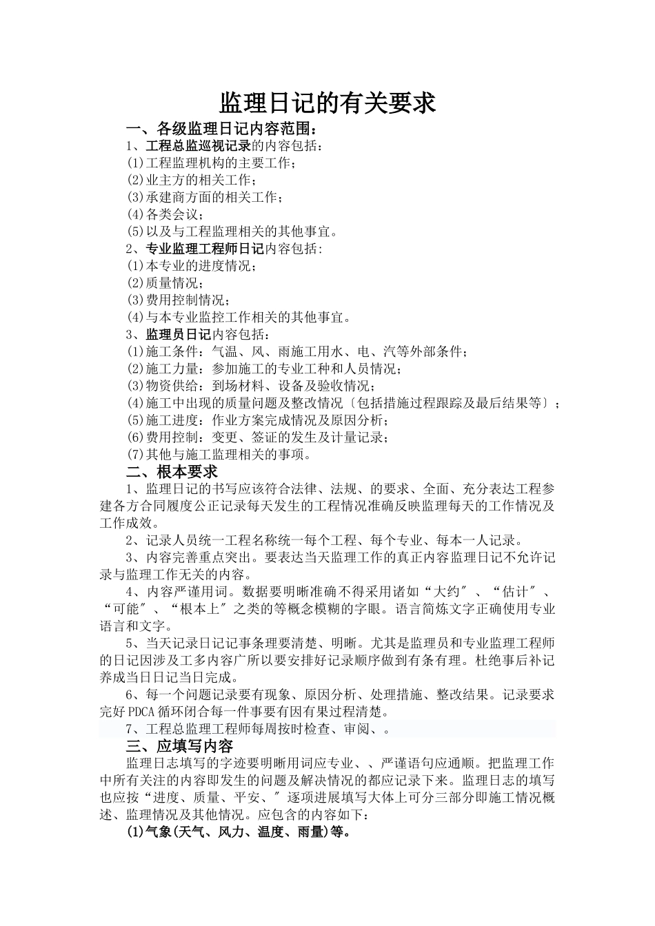 监理日记的有关要求_第1页