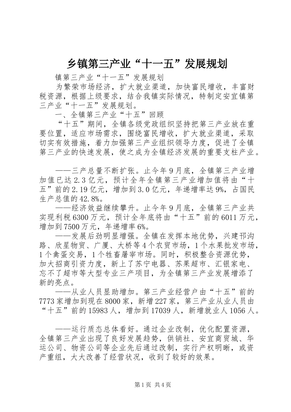 乡镇第三产业“十一五”发展规划_第1页