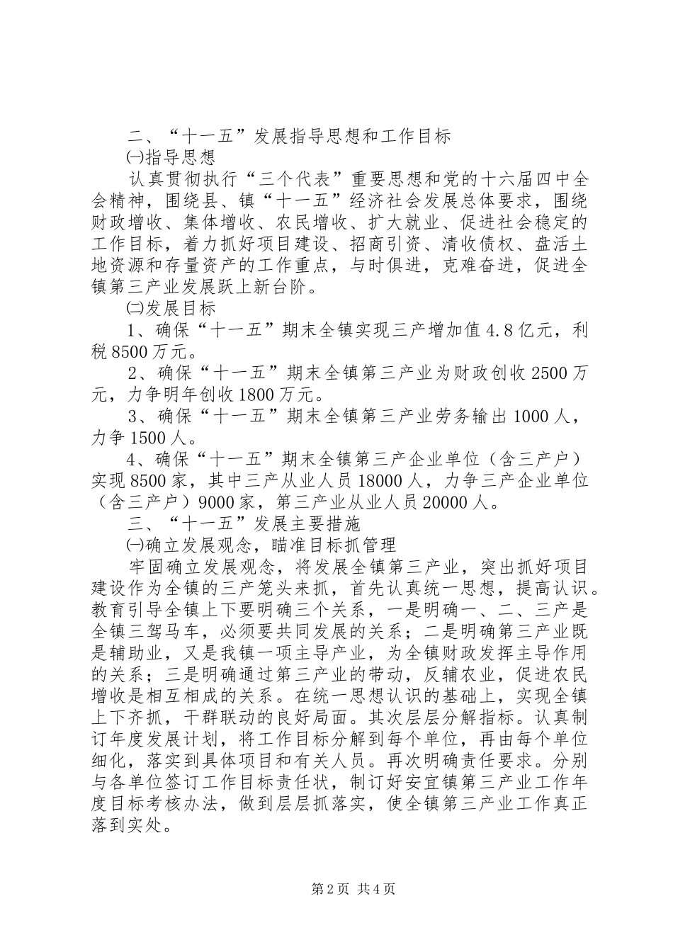 乡镇第三产业“十一五”发展规划_第2页