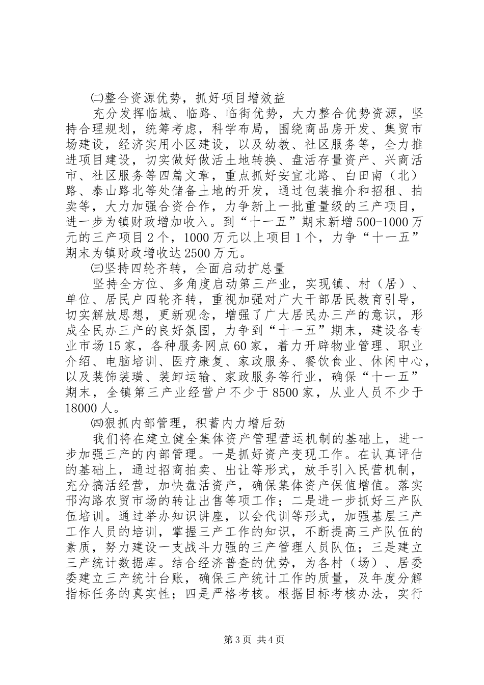 乡镇第三产业“十一五”发展规划_第3页