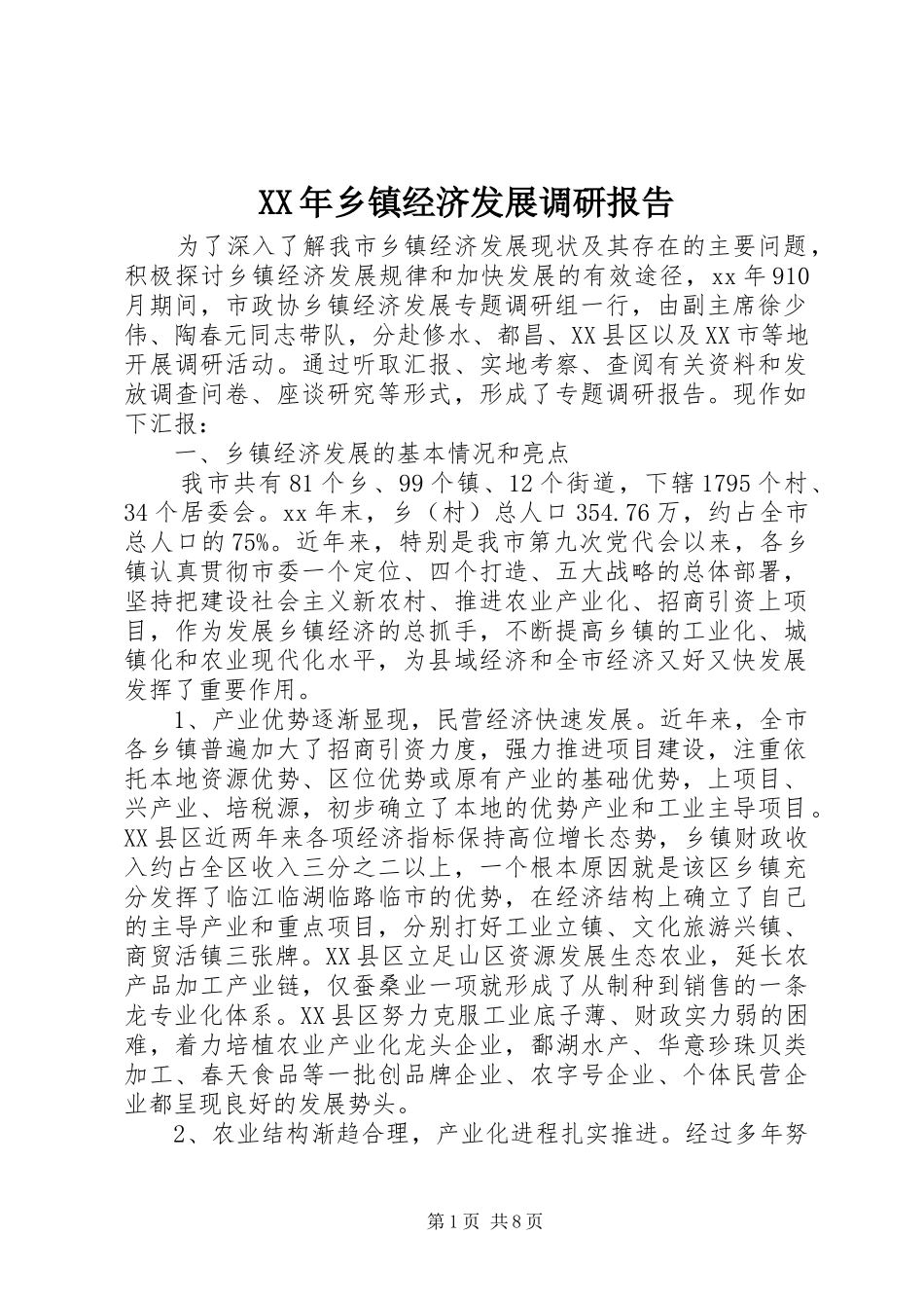 XX年乡镇经济发展调研报告 _第1页