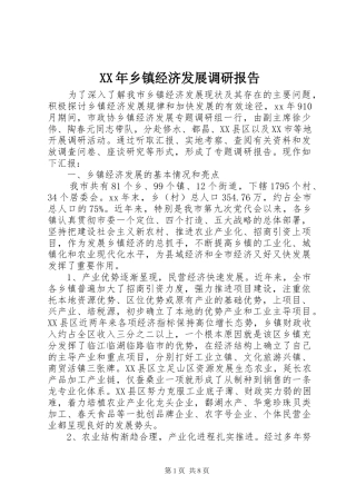 XX年乡镇经济发展调研报告 