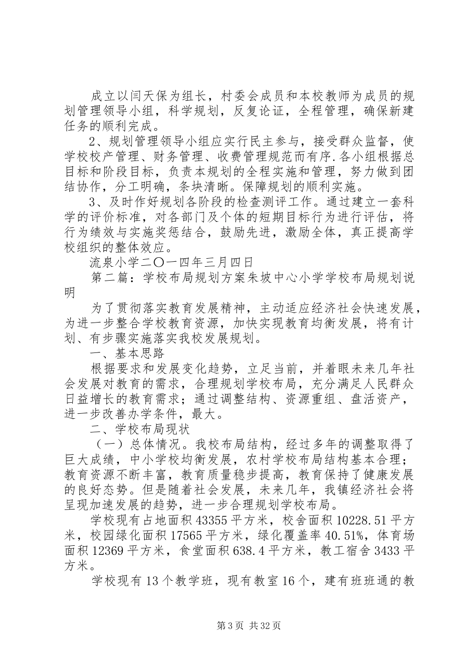 学校布局规划书_第3页