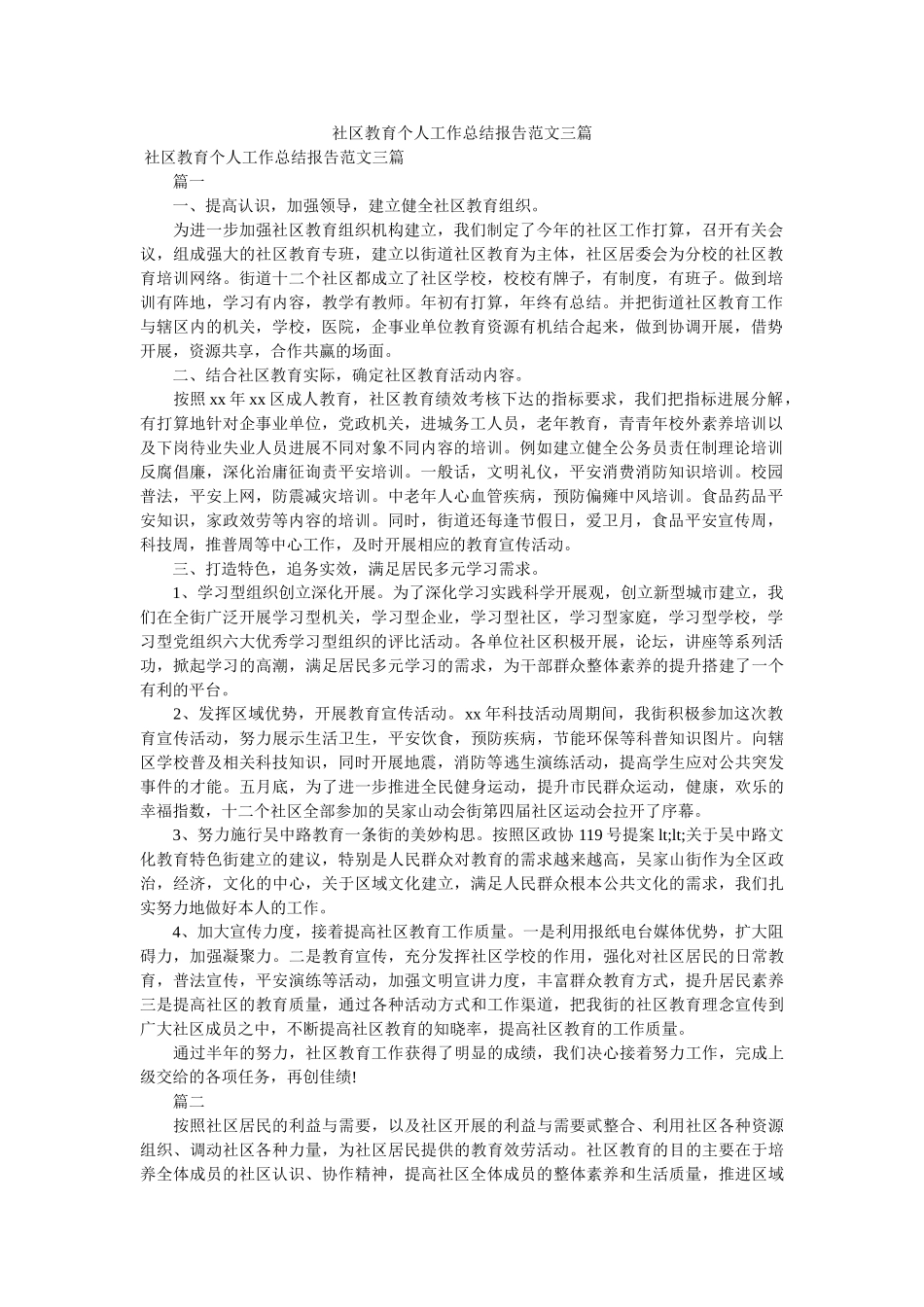 社区教育个人工作总结报告范文三篇精选 _第1页