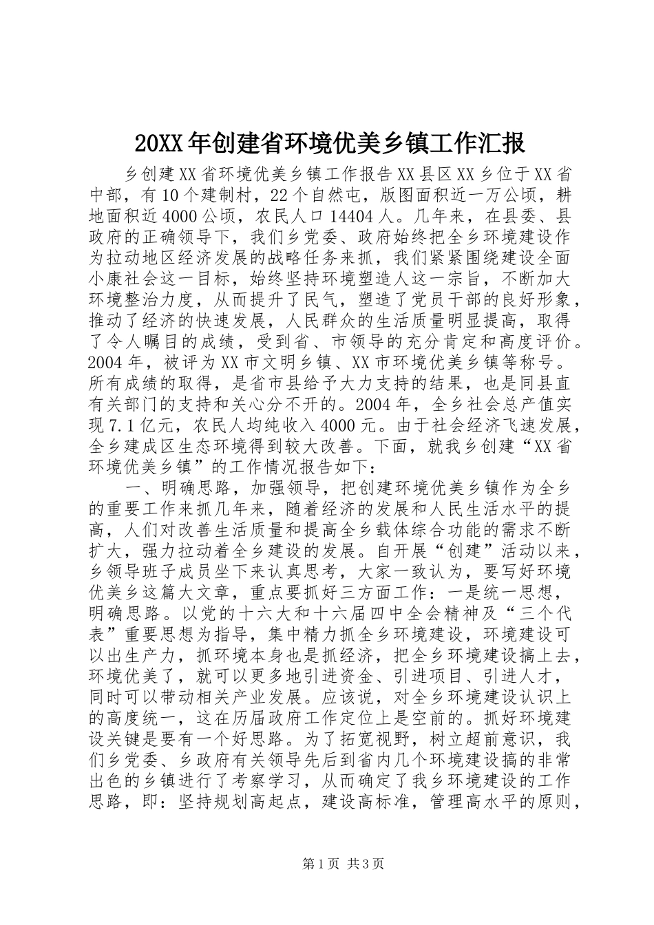 20XX年创建省环境优美乡镇工作汇报 _第1页