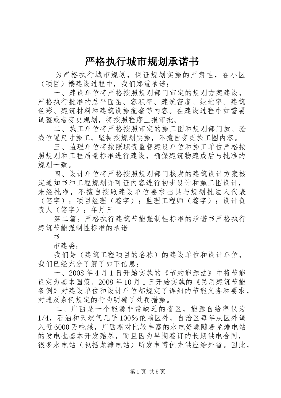 严格执行城市规划承诺书_第1页