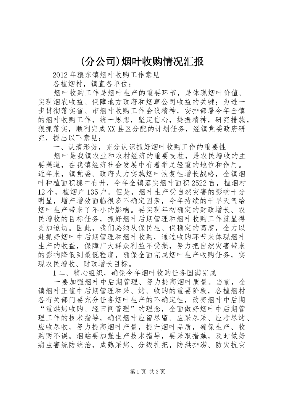 (分公司)烟叶收购情况汇报 _第1页