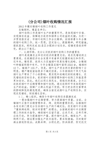 (分公司)烟叶收购情况汇报 