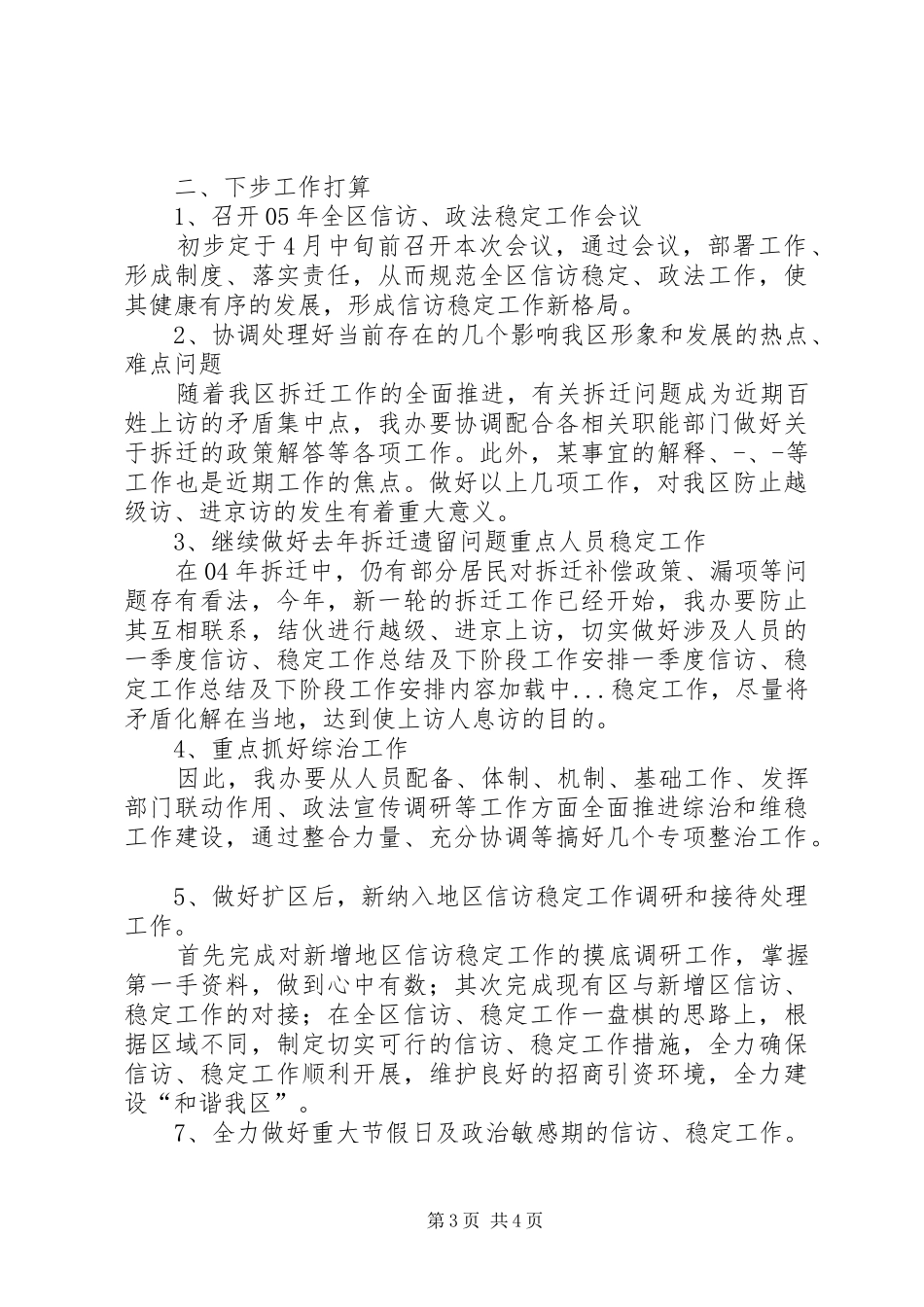 一季度信访、稳定工作总结及下阶段工作安排_第3页