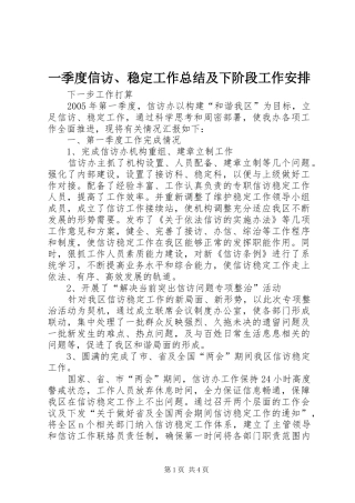 一季度信访、稳定工作总结及下阶段工作安排