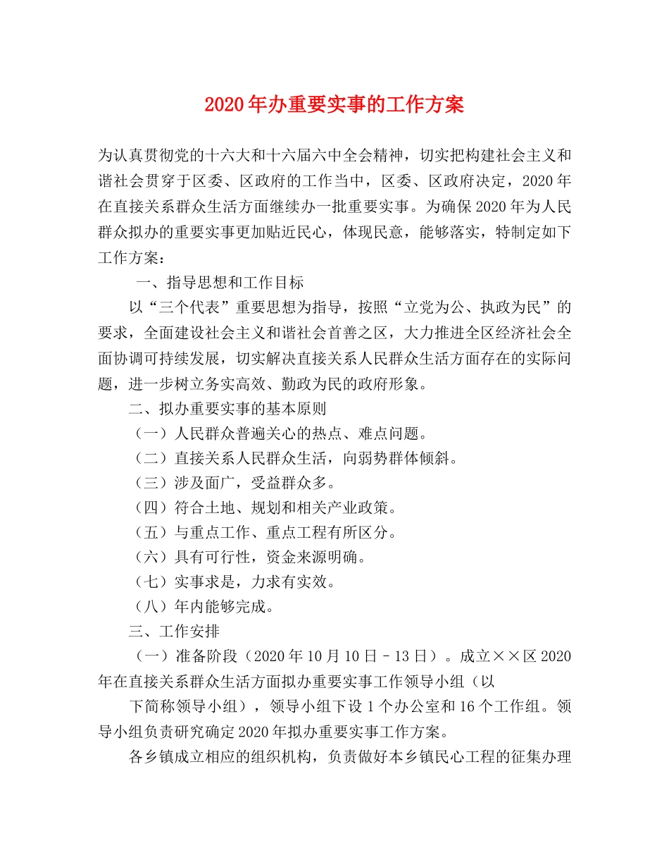 2020年办重要实事的工作方案 _第1页