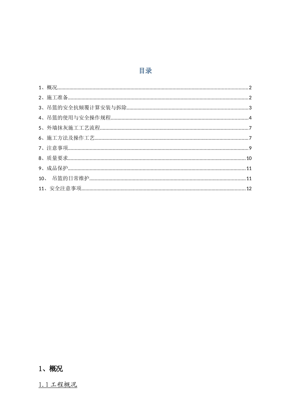 吊篮安拆及外墙抹灰外墙抹灰专项施工方案_第1页