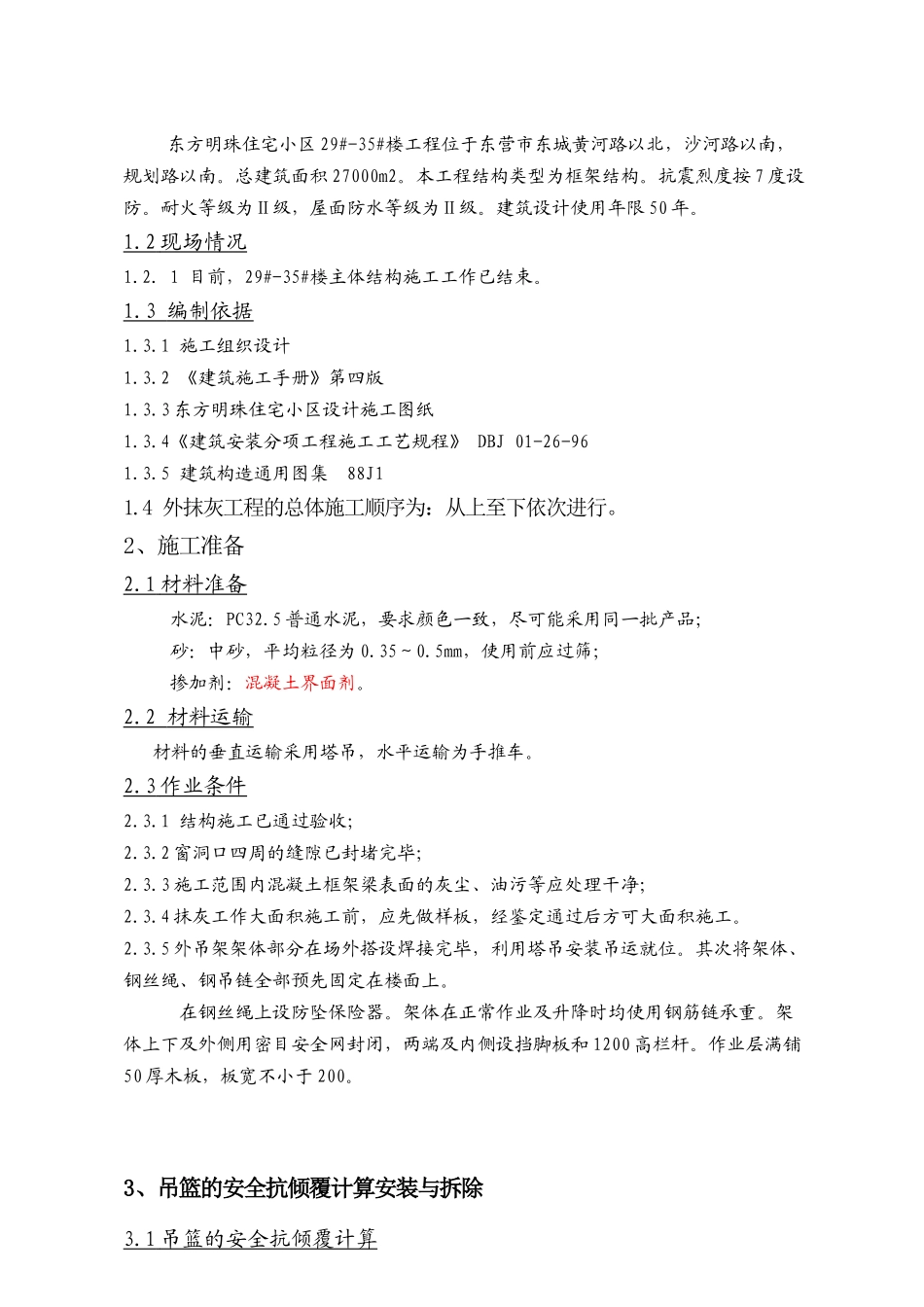 吊篮安拆及外墙抹灰外墙抹灰专项施工方案_第2页