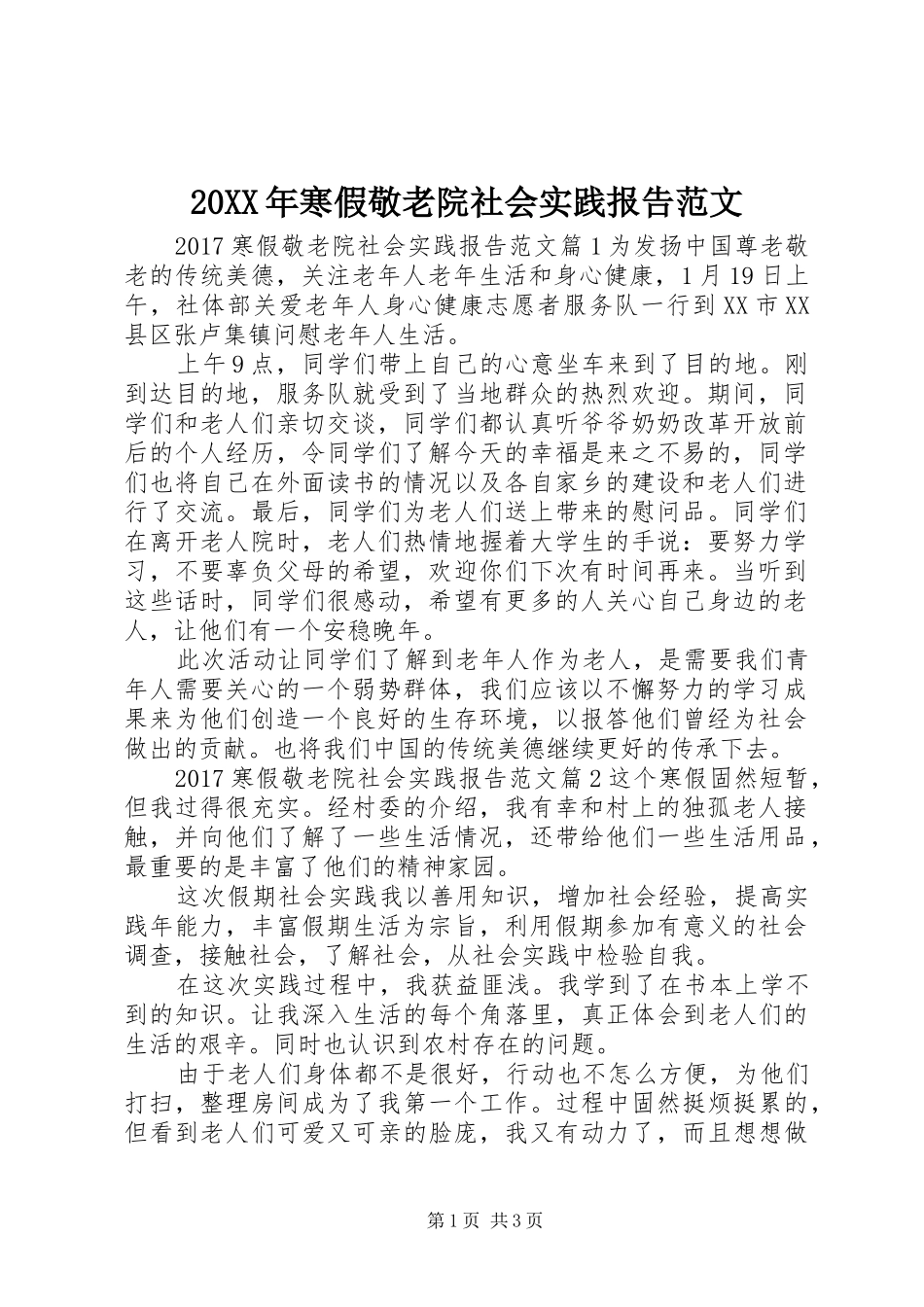 20XX年寒假敬老院社会实践报告范文_第1页