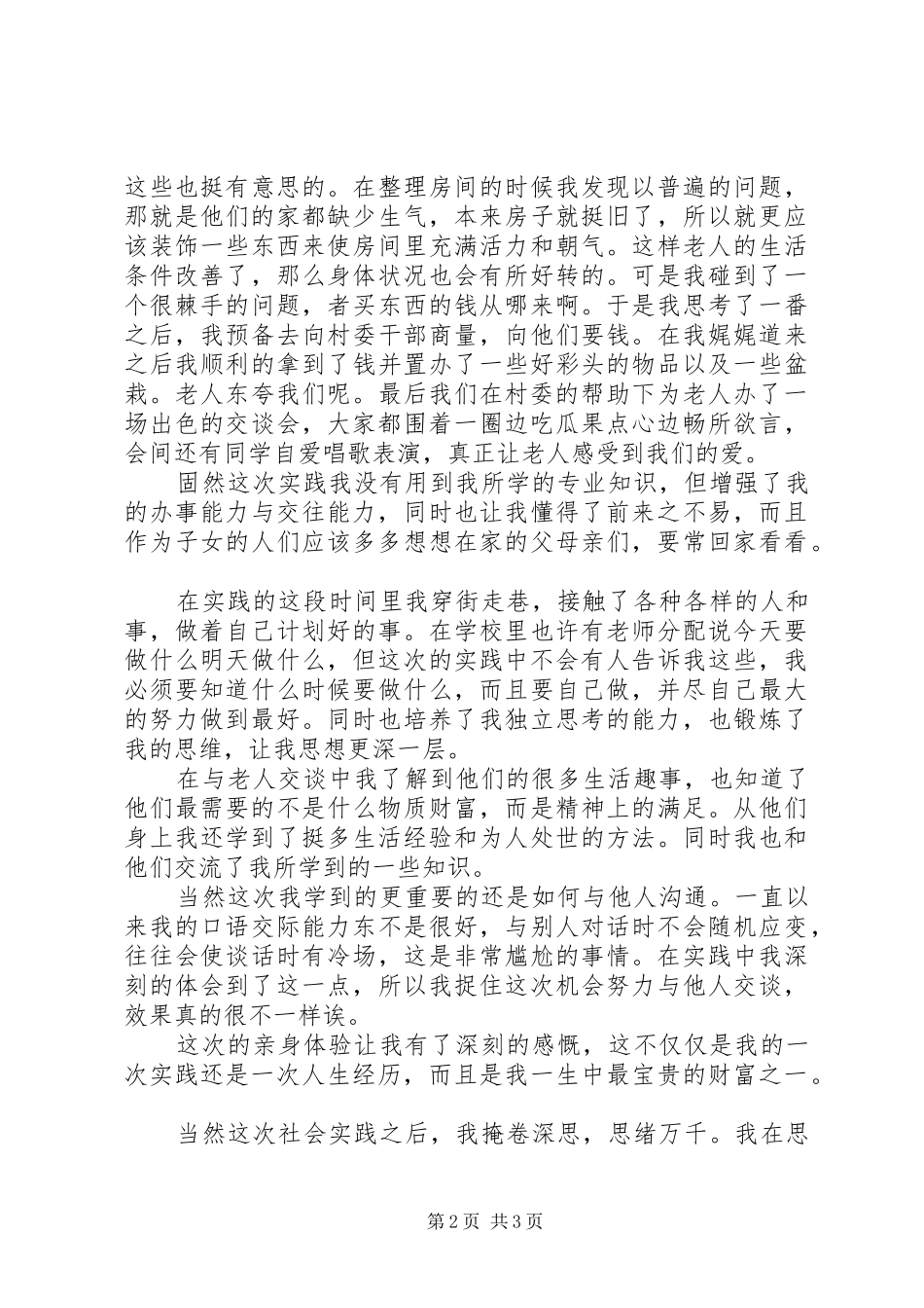 20XX年寒假敬老院社会实践报告范文_第2页