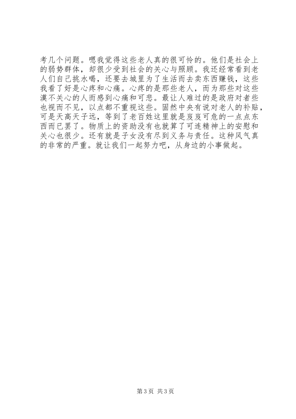 20XX年寒假敬老院社会实践报告范文_第3页