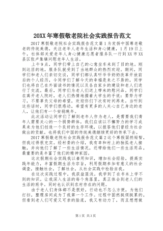 20XX年寒假敬老院社会实践报告范文