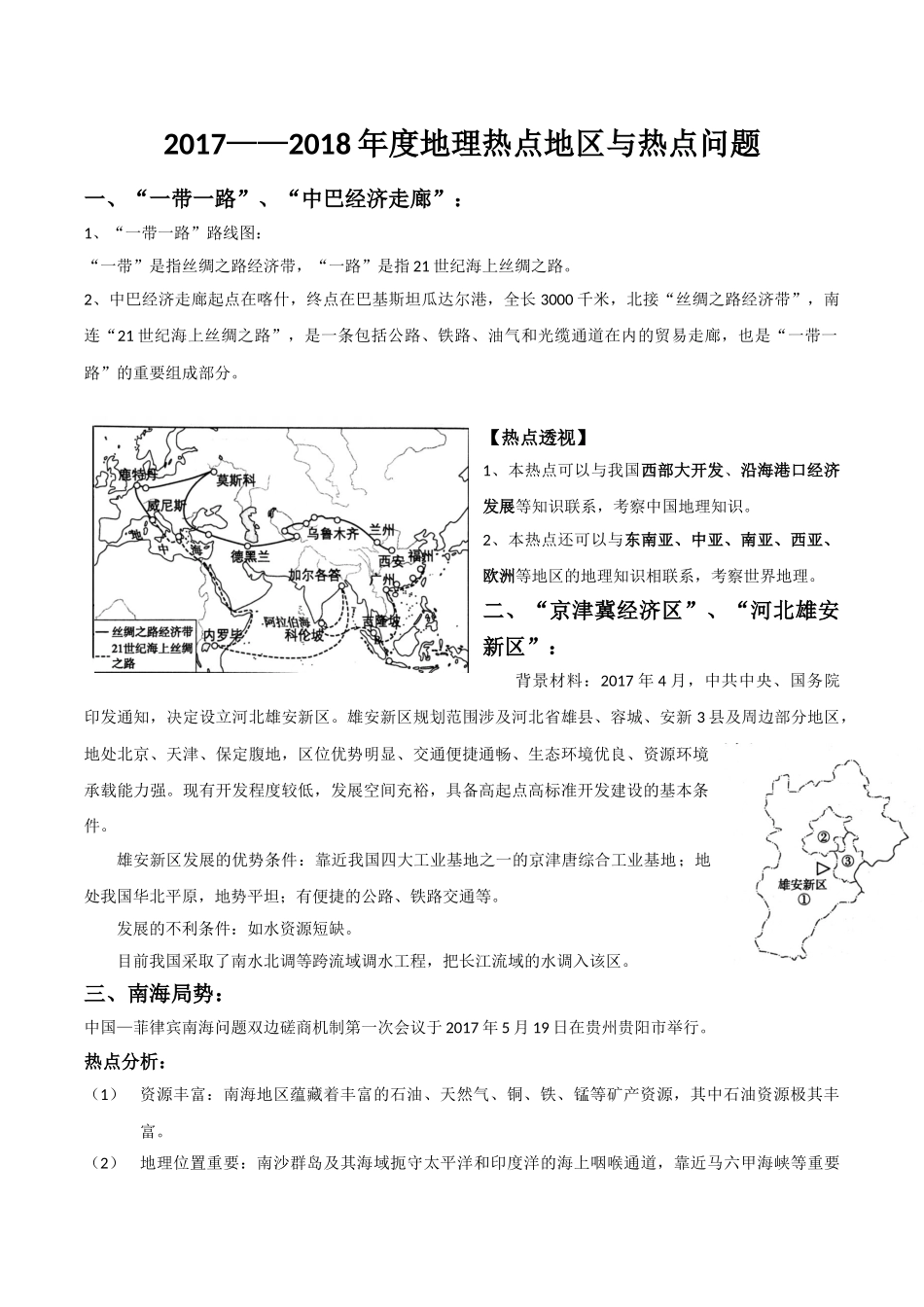 2017—2018年度中考地理热点地区与热点问题 _第1页