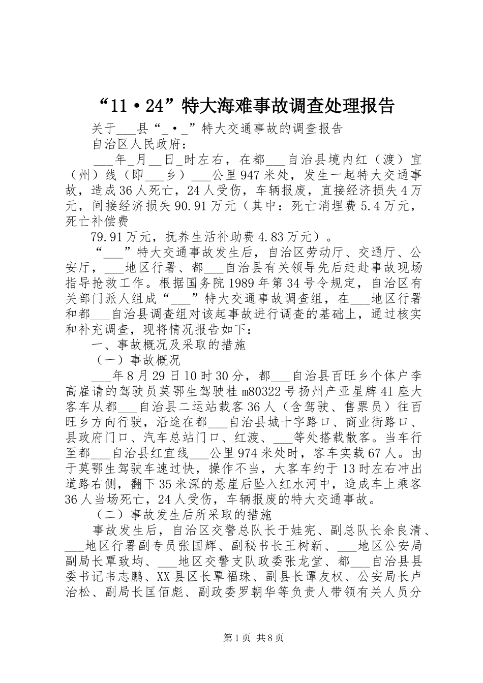 “11·24”特大海难事故调查处理报告 _第1页