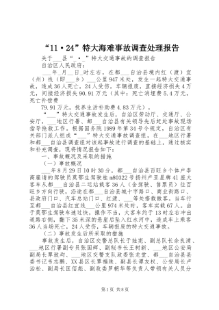 “11·24”特大海难事故调查处理报告 