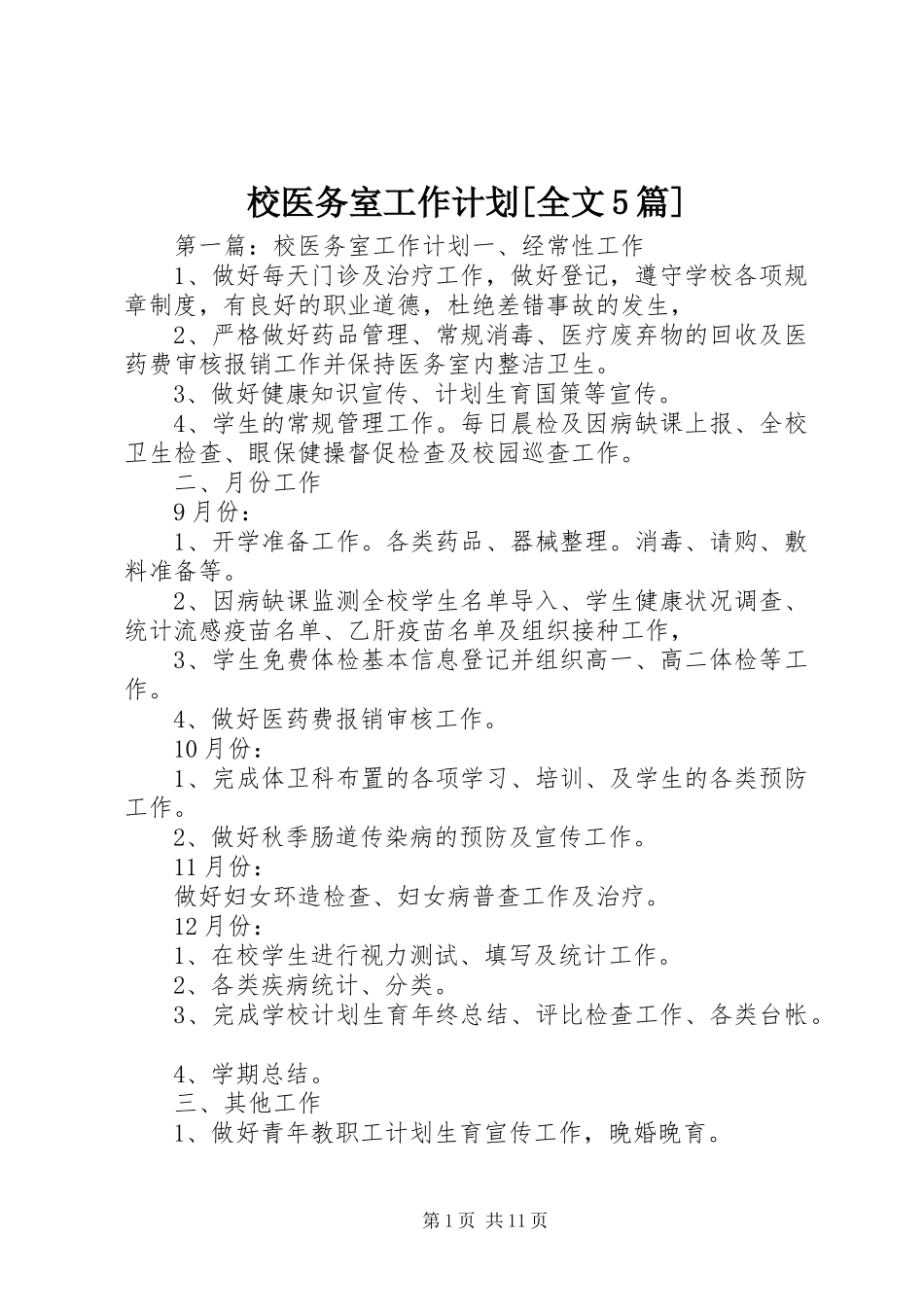 校医务室工作计划[全文5篇]_第1页