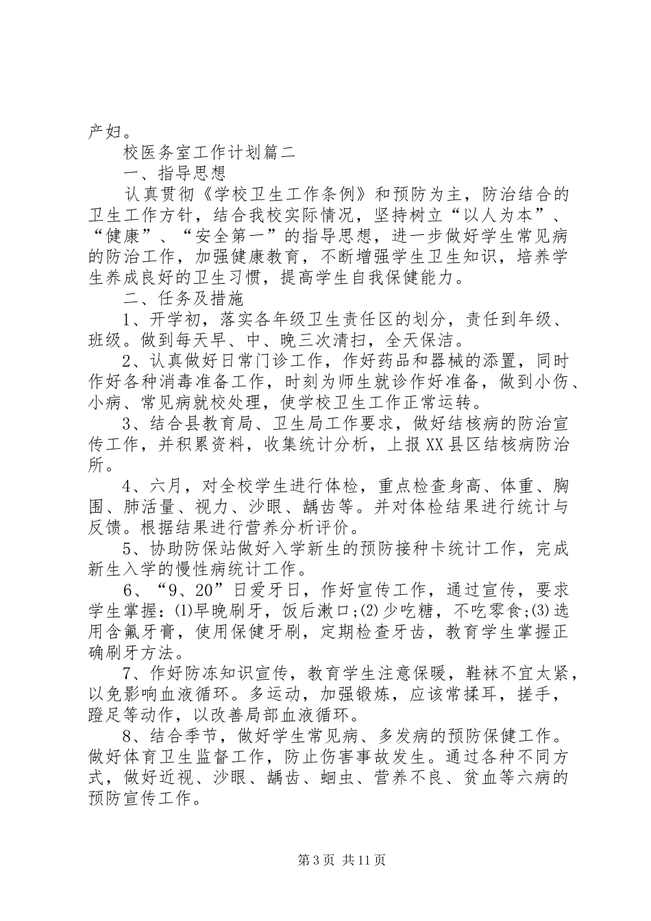 校医务室工作计划[全文5篇]_第3页