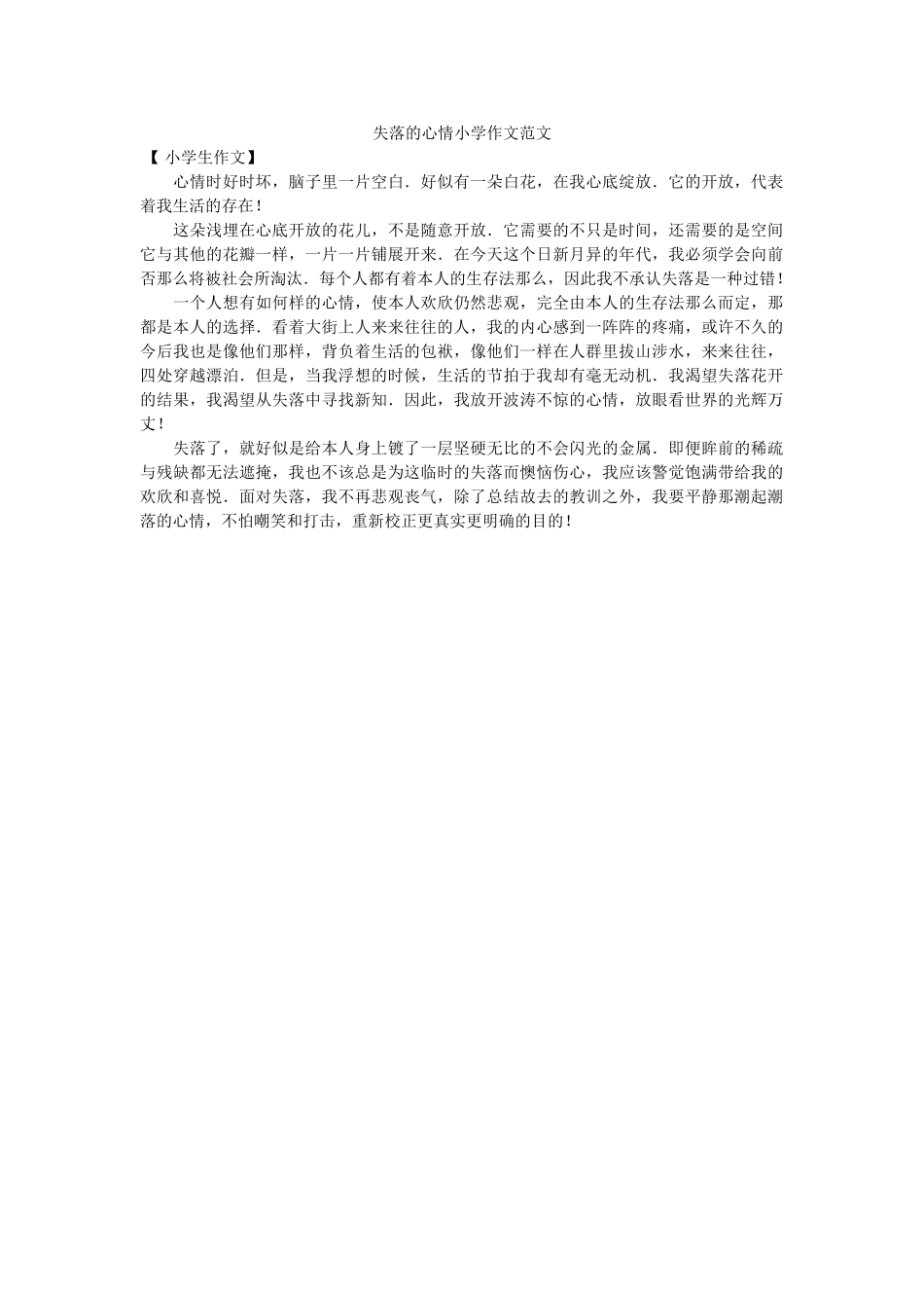 失落的ۥ心情小学作文范文 _第1页