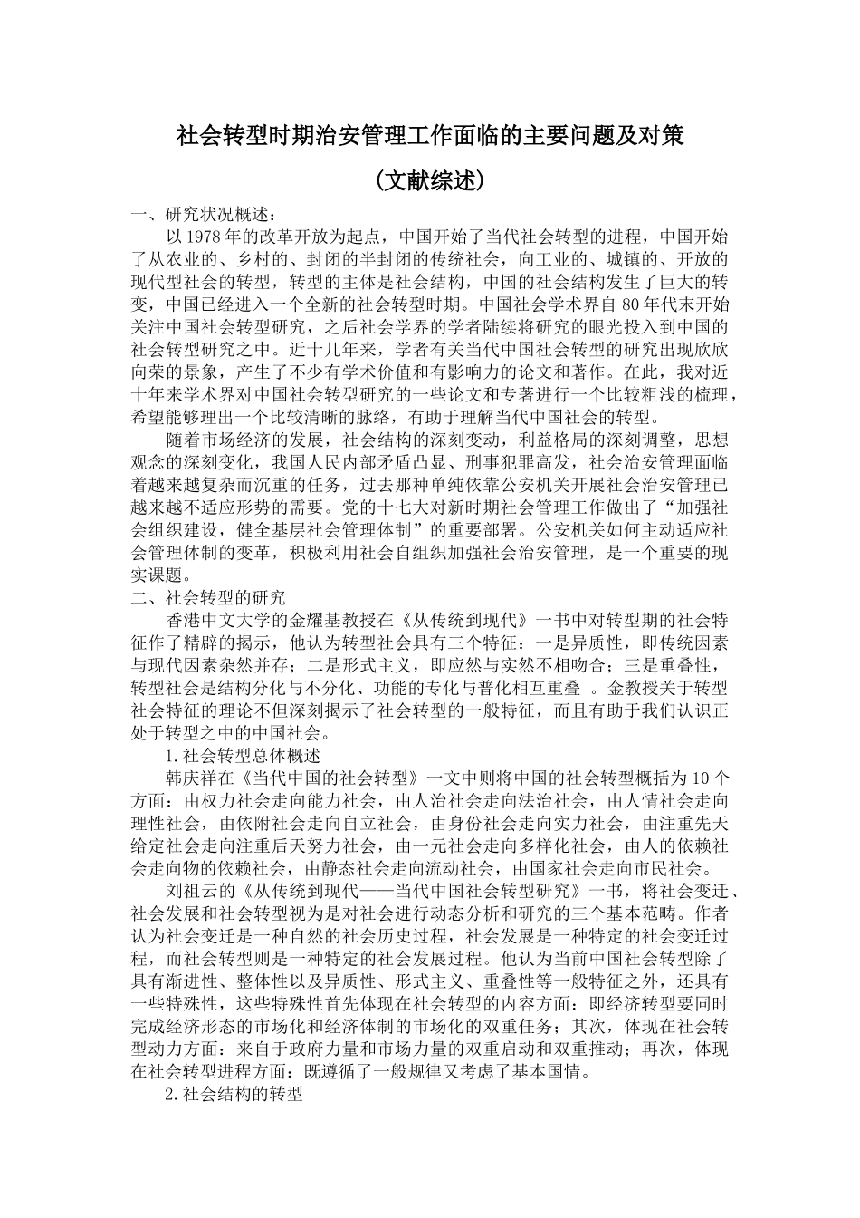 社会转型时期治安管理工作面临的主要问题及对策文献综述 _第1页