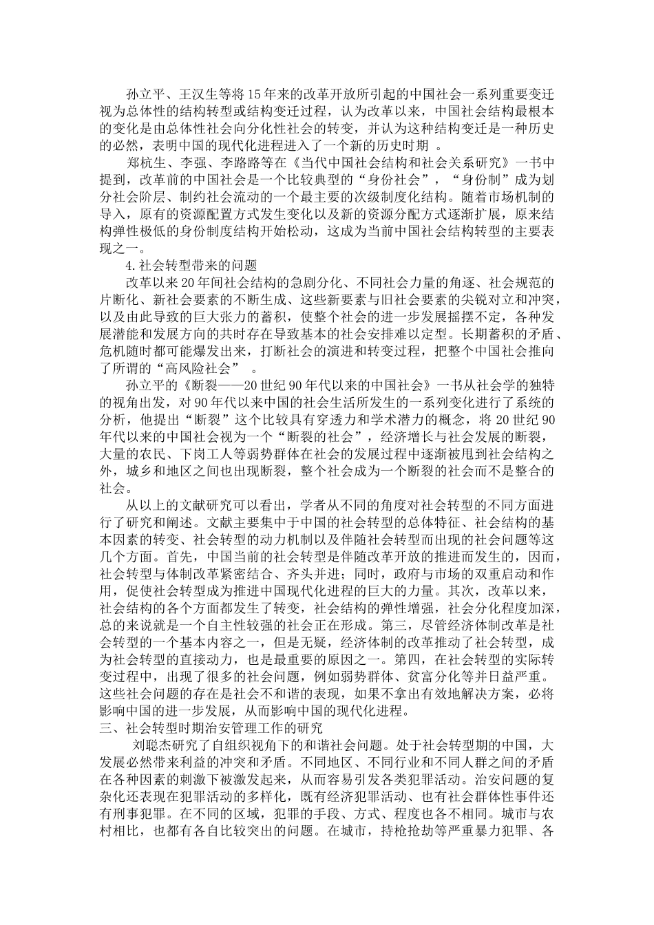 社会转型时期治安管理工作面临的主要问题及对策文献综述 _第2页