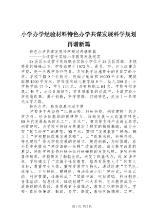 小学办学经验材料特色办学共谋发展科学规划再谱新篇