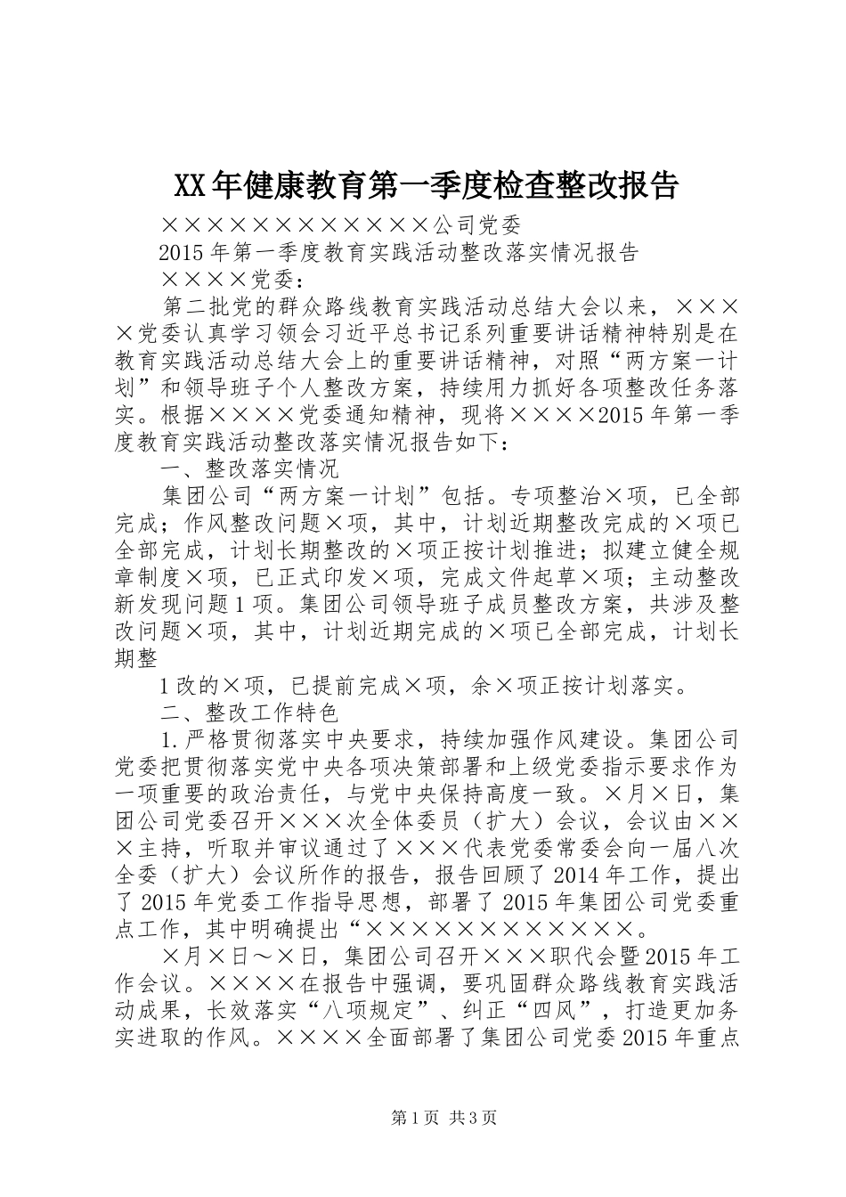XX年健康教育第一季度检查整改报告 _第1页