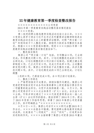XX年健康教育第一季度检查整改报告 
