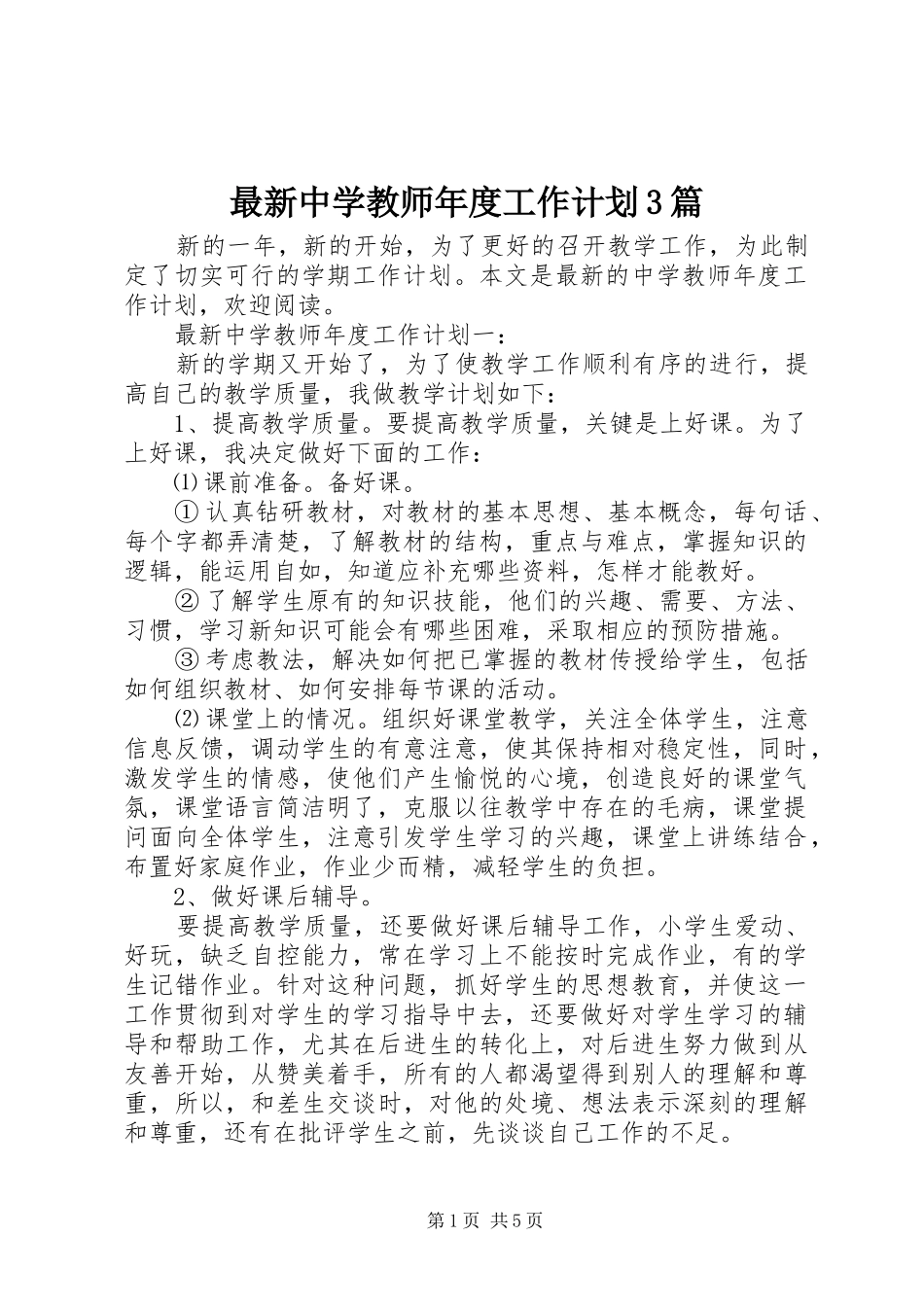 最新中学教师年度工作计划3篇_第1页